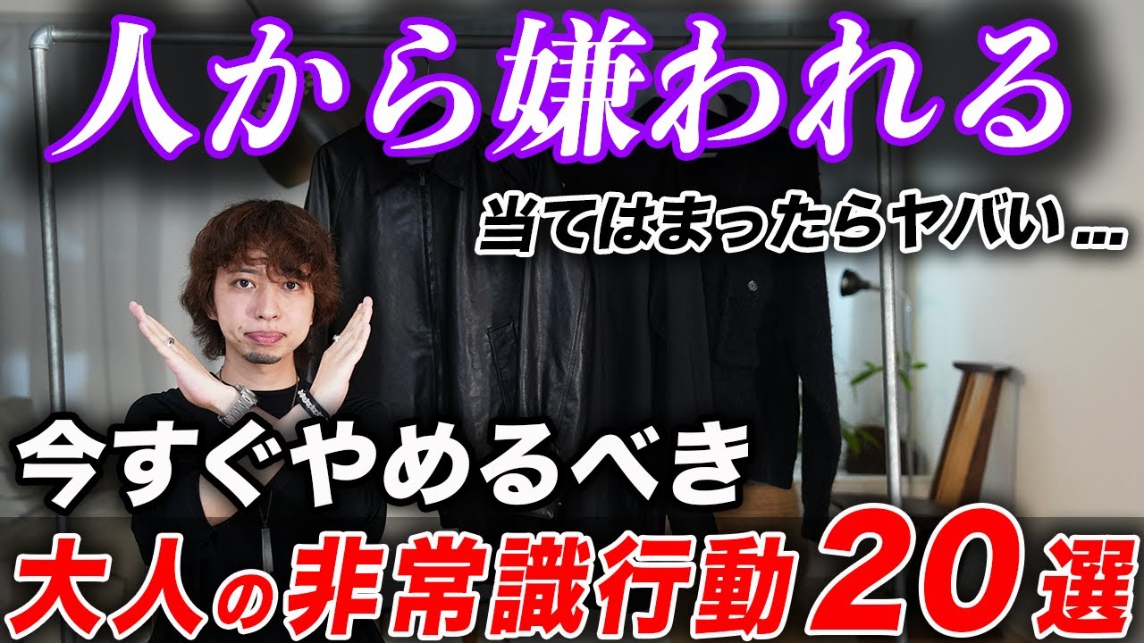 【やってたら恥ずかしい】人から嫌われる「大人のNG行動」20連発！これやってる人、一発アウトです。