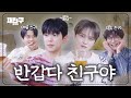 [SUB] 원래 주인공은 폴킴인데 어쩌다 모이게 된 오묘한 조합 | 재친구 Ep.93 |폴킴 김재중