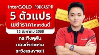 5 Variables Shaking Today's Gold Price: Gold Soars | InterGOLD Podcast Aug 13, 2026 Trader: Pai
