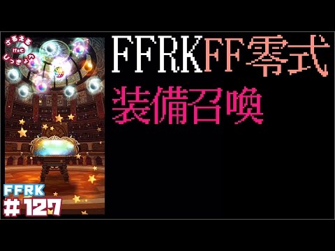【FFRK】久々に神引きな気がする・・・。FF零式【装備召喚12連】#127