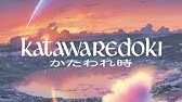 君の名は かたわれ時 Youtube