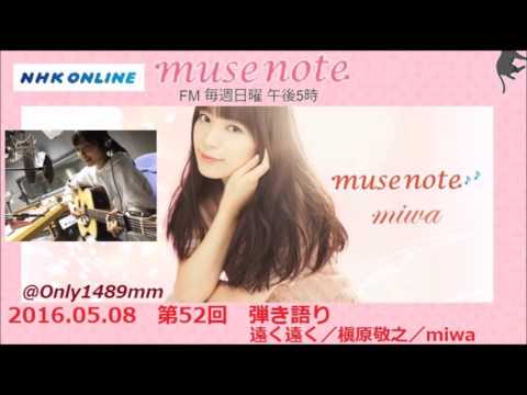 miwa ﾐｭｰｽﾞﾉｰﾄ 弾き語り 2016 05 08 第52回 遠く遠く／槇原敬之／miwa