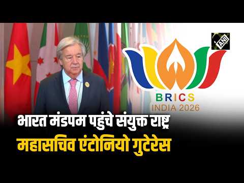 BRICS Summit 2026: भारत मंडपम पहुंचे संयुक्त राष्ट्र महासचिव Antonio Guterres