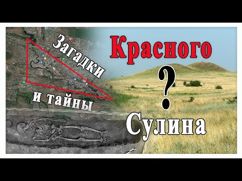 Загадки и тайны Красного Сулина