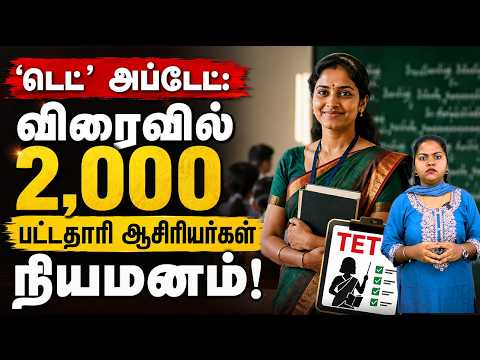 ‘டெட்’ அப்டேட்: விரைவில் 2,000 பட்டதாரி ஆசிரியர்கள் நியமனம்!