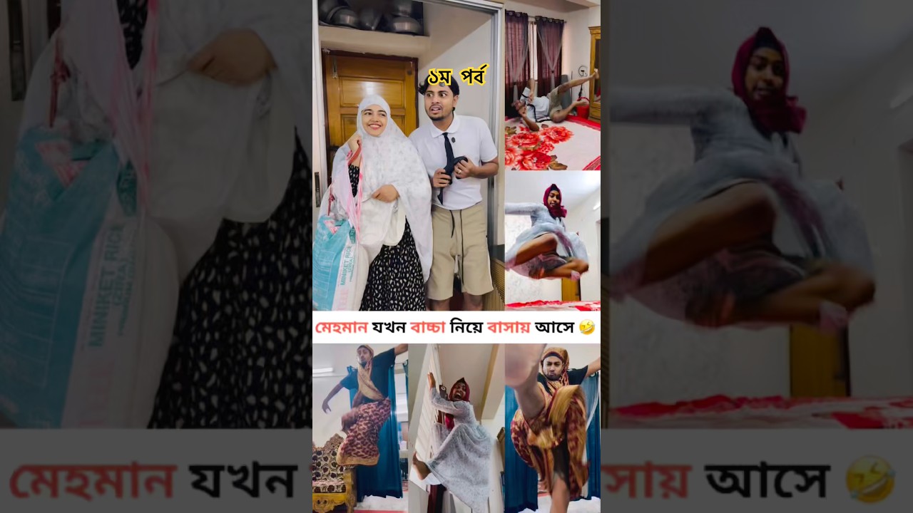 মেহমান যখন বাচ্চা নিয়ে বাসায় আসে 🤣