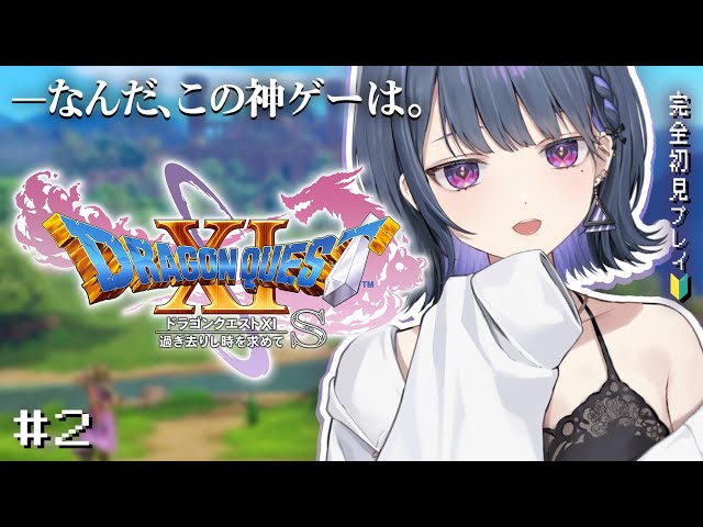 #2【 ドラクエ11s / DQ11s 】初見プレイ！ベロニカの妹を助けにいくぞ！！【小清水 透 / にじさんじ】のサムネイル