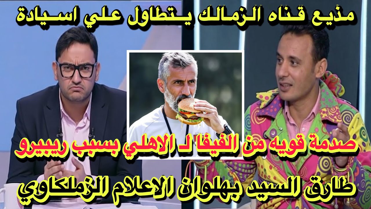 مذيع قناه الزمالك يتطاول علي جماهير الاهلي/بهلوان الاعلام الزملكاوي/صدمة الفيفا لـ الاهلي؟!