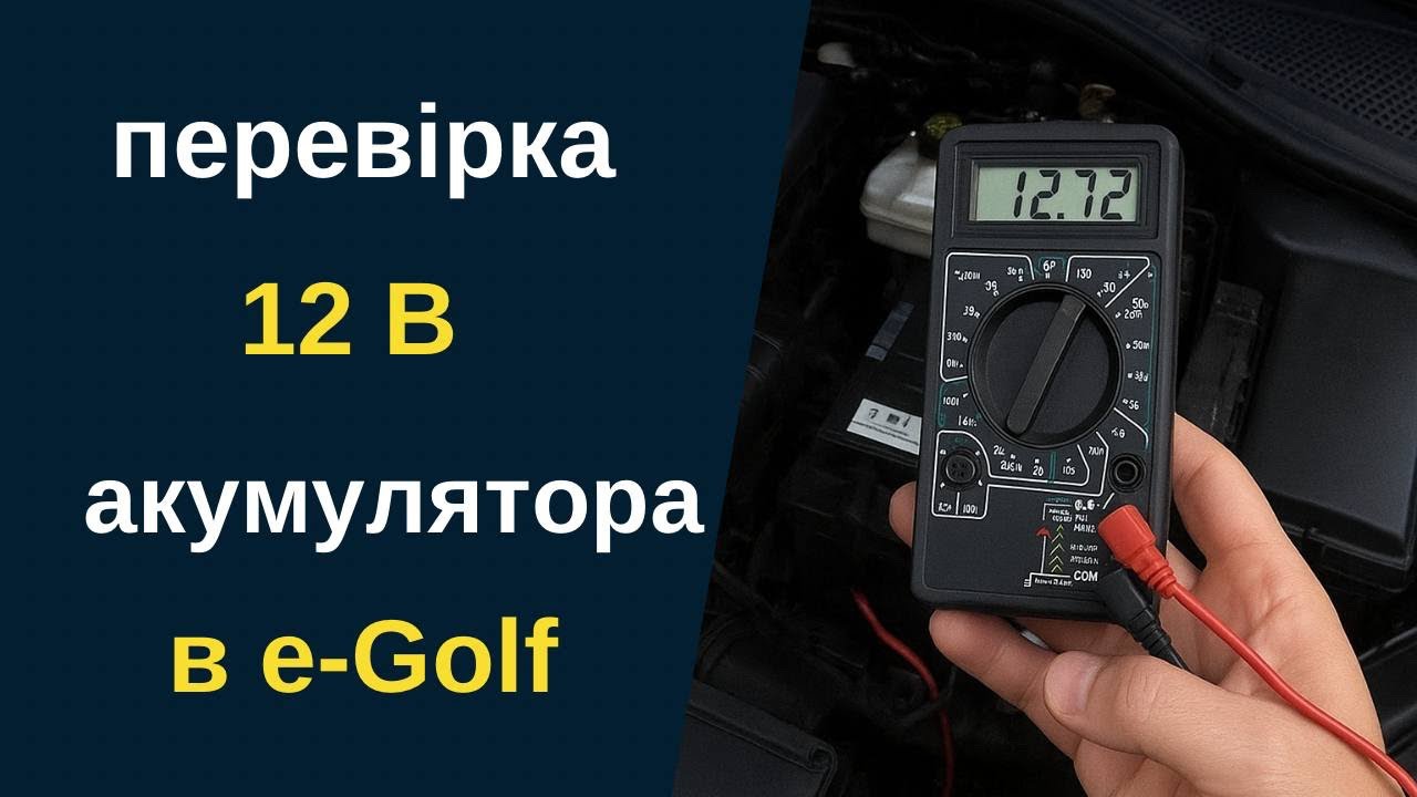 Перевірка 12В акумулятора в електромобілі е-Golf
