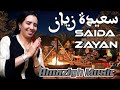 جديد الفنانة سعيدة زيان لاتدور دونيث Saida Zayan Amazigh Music جديد الفنانة سعيدة زيان لاتدور دونيث Saida Zayan Amazigh Music