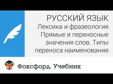 Прямые и переносные значения слов. Типы переноса наименования. Центр онлайн-обучения «Фоксфорд»