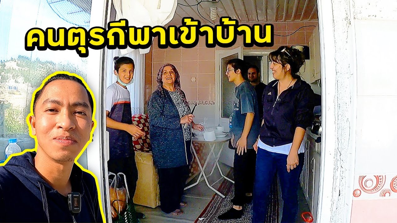 ชาวบ้านตุรกีพาเข้าบ้าน [ss2 EP03]