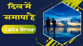 दिल में समाया है ( हिंदी कविता ) - Lalita Verma | Soft Poetry | Spoken Word screenshot 4