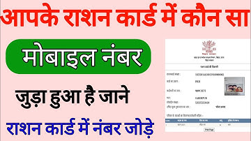 राशन कार्ड में कौन सा मोबाइल नंबर लिंक है ऐसे चेक करें| rashan card me mobile number kaise jode 2022