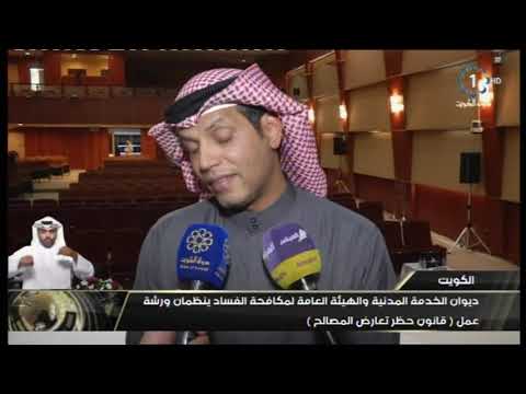 ديوان الخدمة المدنية والهيئة العامة لمكافحة الفساد ينظمان ورشة عمل قانون حظر تعارض المصالح