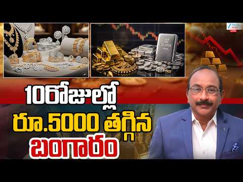 LIVE: Gold Price Drop | Today Stock Market Latest Updates | 10రోజుల్లో రూ.5000 తగ్గిన బంగారం | ZEE - ZEE24TELUGUNEWS