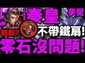 【神魔之塔】秦皇『不用鐵扇！』夢魘輕鬆零石！跟著打就通關！完美SOP劇本！【屬於祂的正與邪 夢魘級】【阿紅實況】