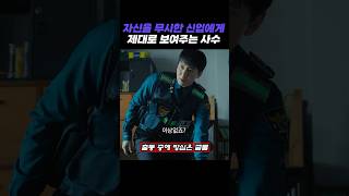 자신을 무시한 신입에게 제대로 보여주는 사수 #트리거
