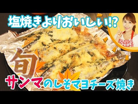 サンマのマヨチーズ焼き