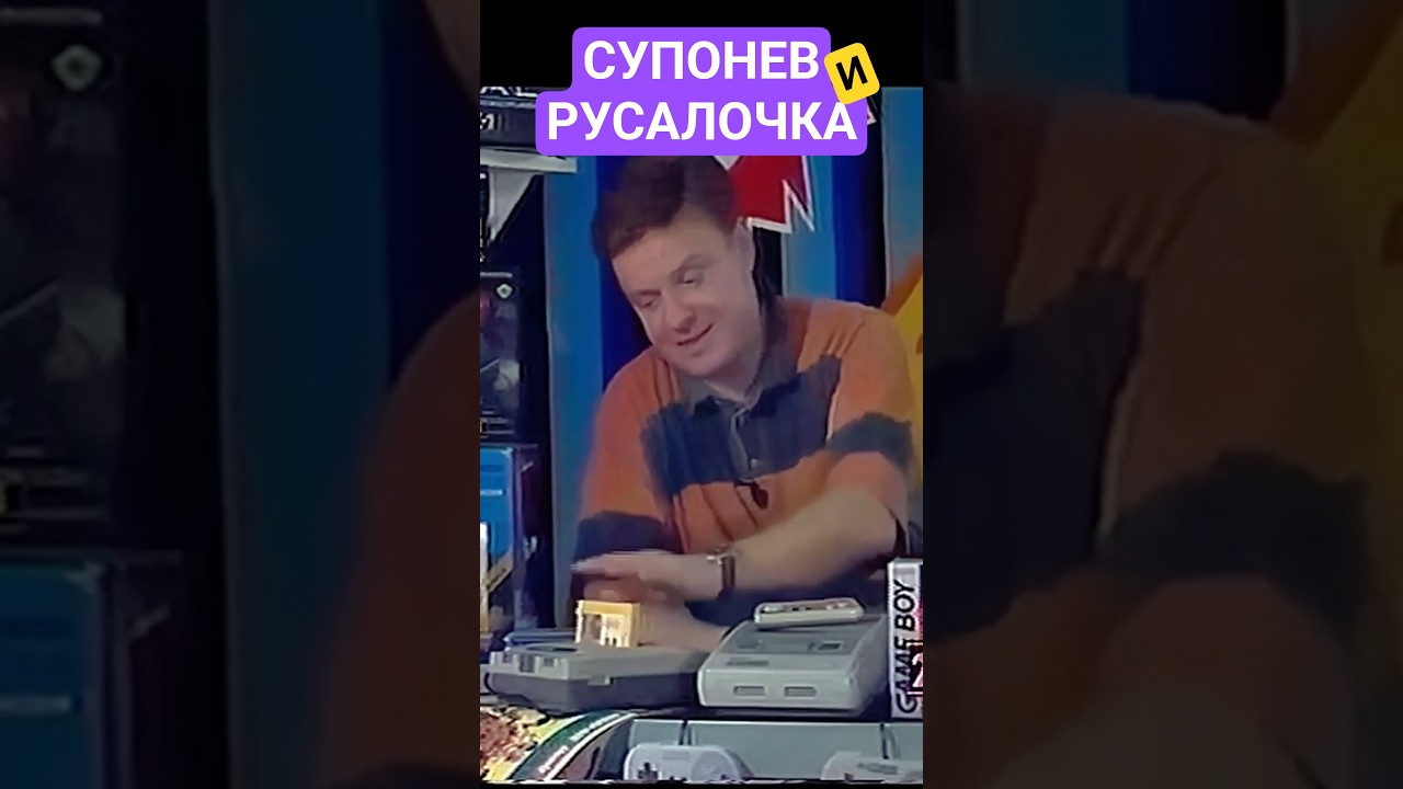 Супонев и Русалочка (Денди Новая Реальность)  