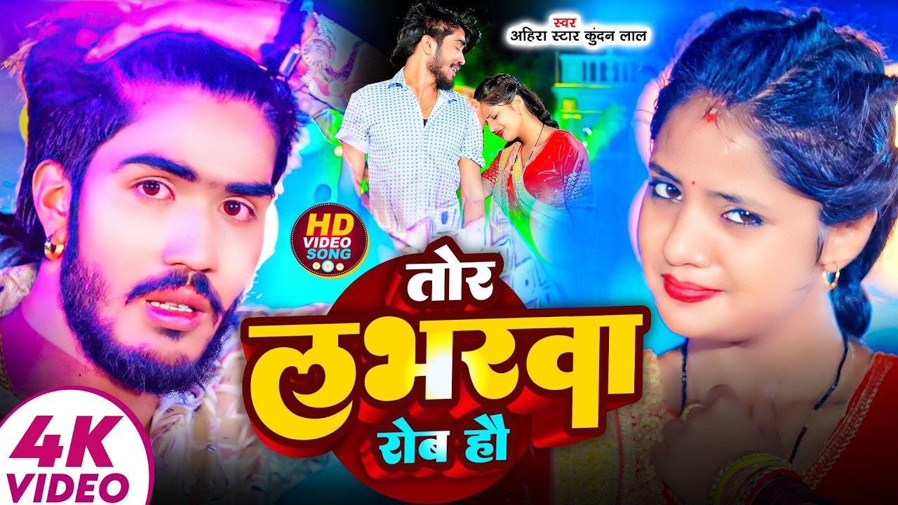 #Ahira Star Kundan Lal | मगही गाना | तोर लभरवा रोबय हौ | Tor Loverwa Robay Hau | Maghi Sad Song 2026