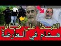 عاجــل قـبل قليل القـبض على قــ اتل هشام في العارضة من طرف شرطة السويدية