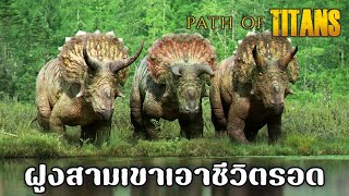 ฝูง Eotriceratops เอาชีวิตรอด, แข่งกันสุภาพ 1 วัน - Path of Titans #102 (1/4) @MrBirdUKnow screenshot 4