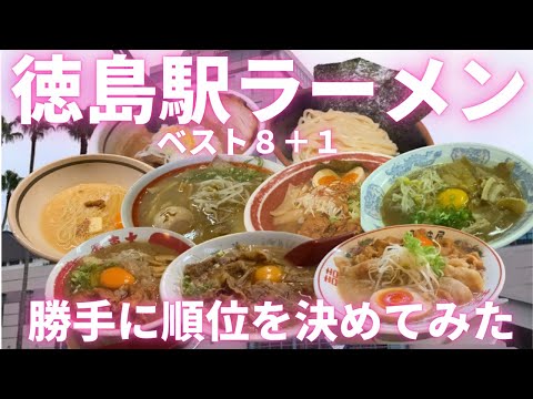 東大卒リストラ寸前の貧乏な塾講師が巡る、徳島駅ラーメン店ベスト８（＋１）。勝手に順位を決めてみた。