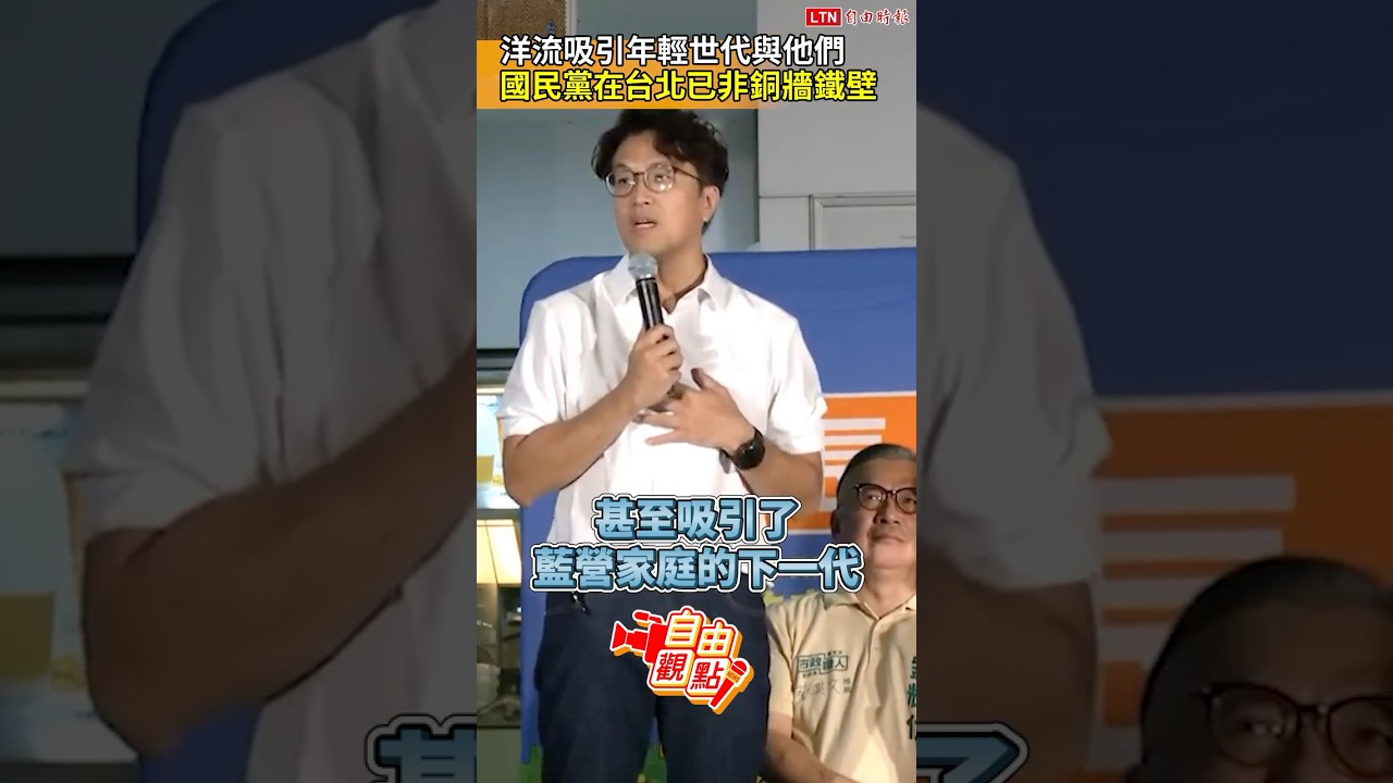 洋流吸引年輕世代與他們  國民黨在台北已非銅牆鐵壁｜20261029自由觀點｜#shorts