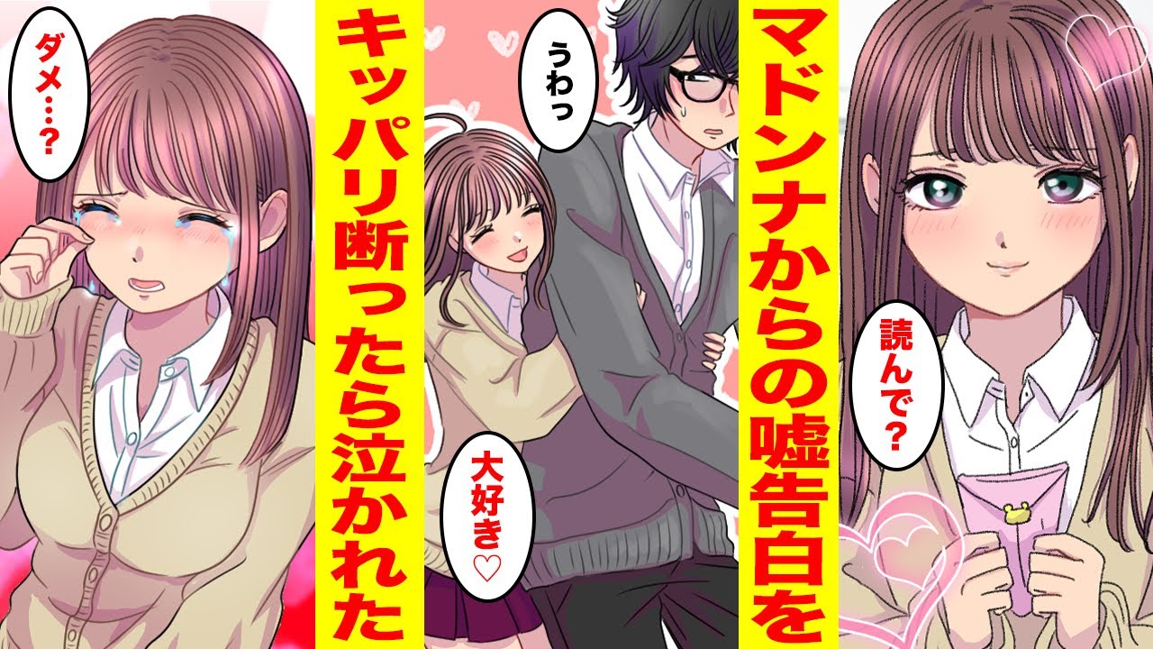 【漫画】いつもイジられている僕に突然クラスのマドンナが告白してきた→どうせいつもの嘘告白だろうと思いっきり振ったら泣かれてしまった。【胸キュン漫画ナナクマ】【恋愛マンガ】