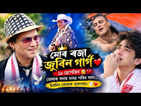 মোৰ ৰজা জুবিন গাৰ্গ ❤️ | ১৯ ছেপ্টেম্বৰ | তোমাক সদায় মনত পৰিব দাদা 🥺💔 | Tribute 2026