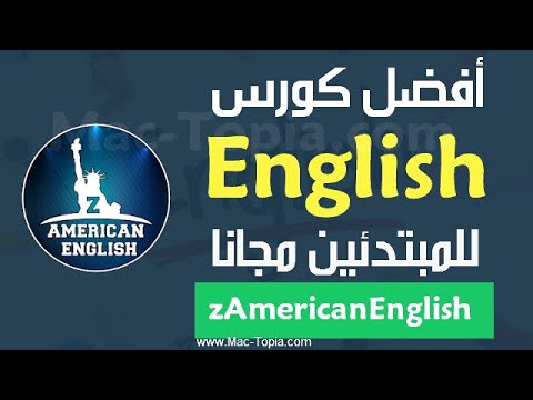 تحميل تطبيق ذا امريكان انجلش  تعليم اللغة الانجليزية من الصفر