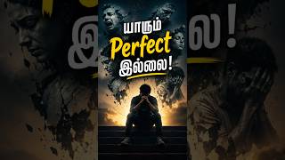 யாருடைய வாழ்க்கையும் Perfect இல்லை! இதை புரிந்தால் கவலை குறையும்