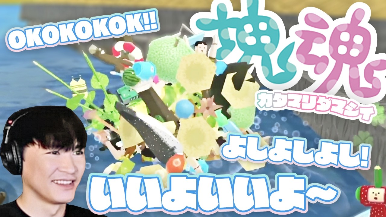 ガンガンドーパミン出していこう！！塊魂 #ゲーム配信