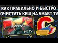Как Очистить Кеш на Смарт ТВ
