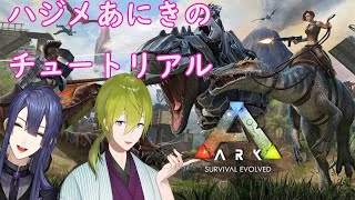 【コラボ】【ARK】ハジメ兄貴とARK初心者講座【にじさんじ/長尾景/渋谷ハジメ】