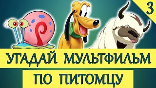 УГАДАЙ МУЛЬТФИЛЬМ ПО ПИТОМЦУ #3 ЧАСТЬ | 20 МУЛЬТФИЛЬМОВ | КИНОКВИЗ