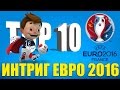 ТОП-10 интриг Евро-2016