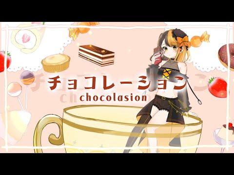 【オリジナルMV】 チョコレーション / Tensions 【山崎しずく】
