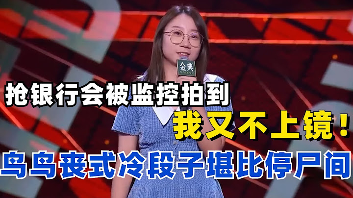太逗了！鸟鸟：不要抢银行，会被监控拍到，我又不上镜！一句丧式冷段子堪比停尸间！《脱口秀大会S5》#综艺 #搞笑