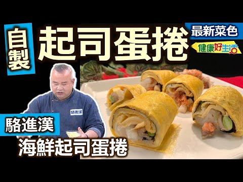 駱進漢：「蛋皮+起司」這樣煎、多種營養一捲到位！「起司」口感老人小孩都喜歡！搭配炒乾香「海鮮丁」作手捲、增添營養與香味，超簡單易上手：海鮮起司蛋捲【健康好生活】