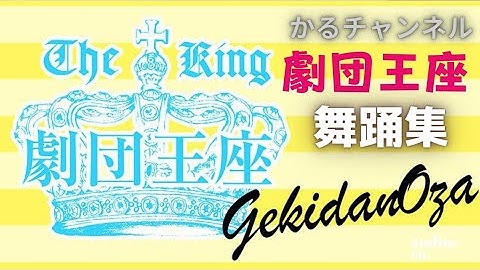 舞台舞踊から『座長ドッキリ』予告まで！NO62(大衆演劇)旅役者　歌瑠多　ズンドコ！
