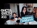 Фист и Фисти #33 Карина Палецких. Завтрак у Фистов. Рецепт сырников.