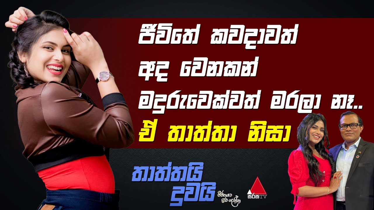 Jeevithayata Idadenna (ජීවිතයට ඉඩදෙන්න) | Thaththai Duwai | Emasha Seneviratne | Sirasa TV