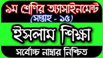 Class 9 Islam Shikkha Assignment 2021 15th Week || 9th Class Islam Shikkha Assignment 15th Week