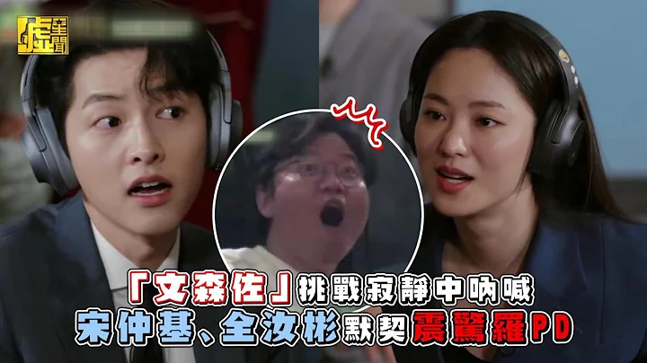 「文森佐」挑戰寂靜吶喊 宋仲基全汝彬默契震驚羅PD - 天天要聞