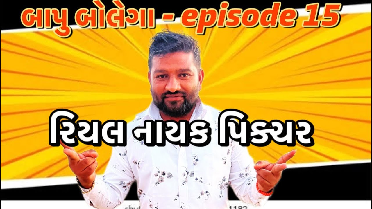બાપુ બોલેગા episode - 15 