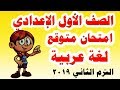 امتحان متوقع لغة عربية للصف الأول الاعدادي الترم الثاني 2019