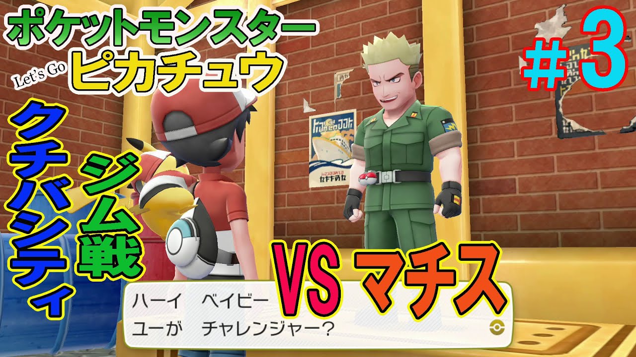 クチバシティ ジム戦 VSマチス 【ポケットモンスター Let's Go