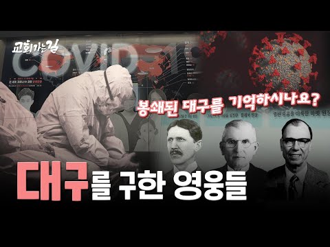 희생과 헌신으로 살린 대구의 봄｜류지광의 교회가는길